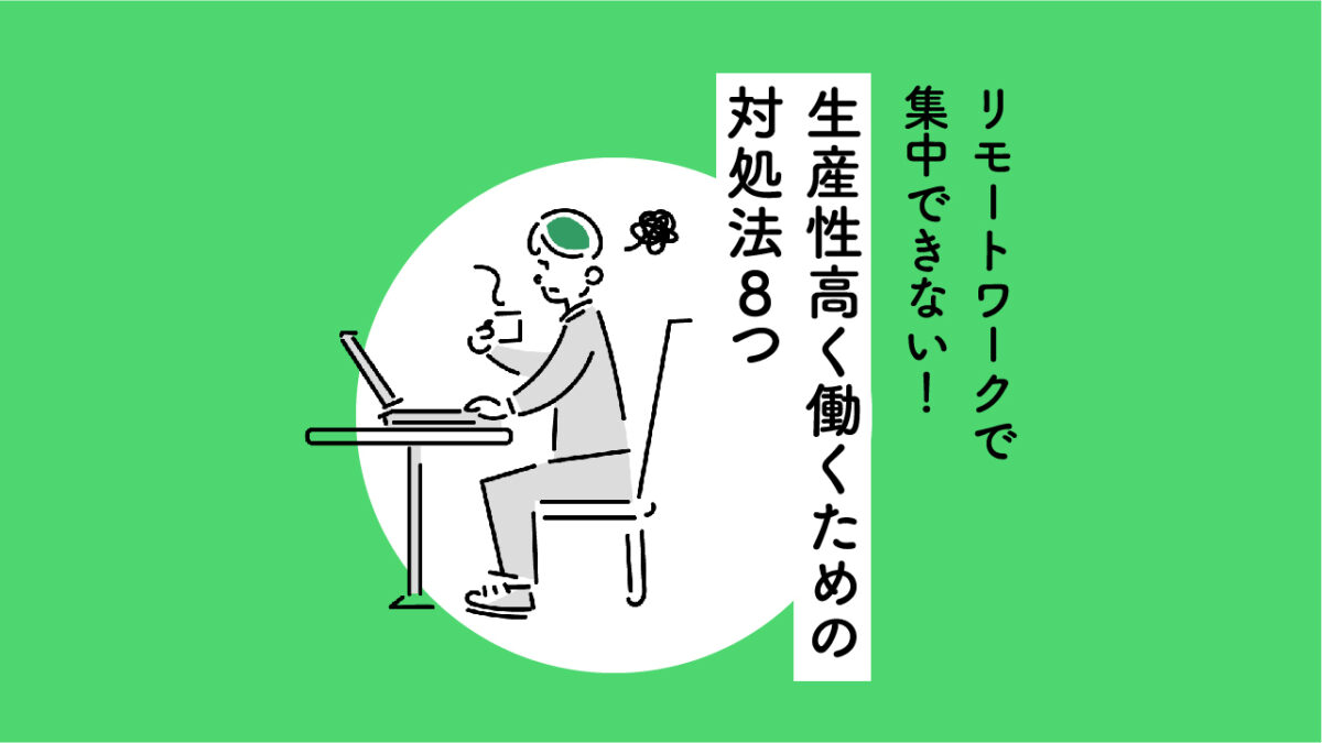 リモートワーで集中ができない人