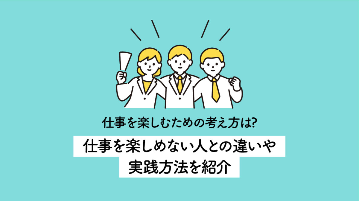 仕事を楽しむ3人