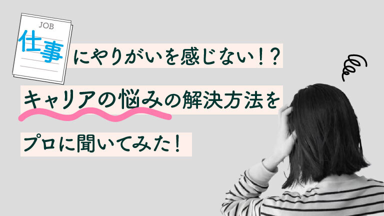 キャリアの悩み　サムネイル