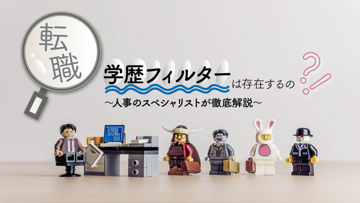 転職に学歴フィルターが存在するのか記事のサムネイル