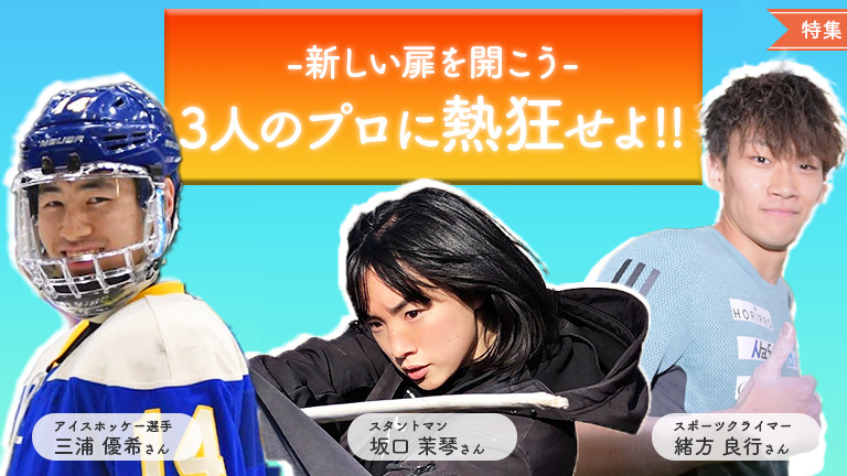 3人のアスリート