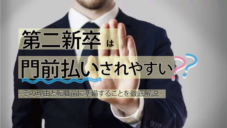 第二新卒は門前払いされやすい