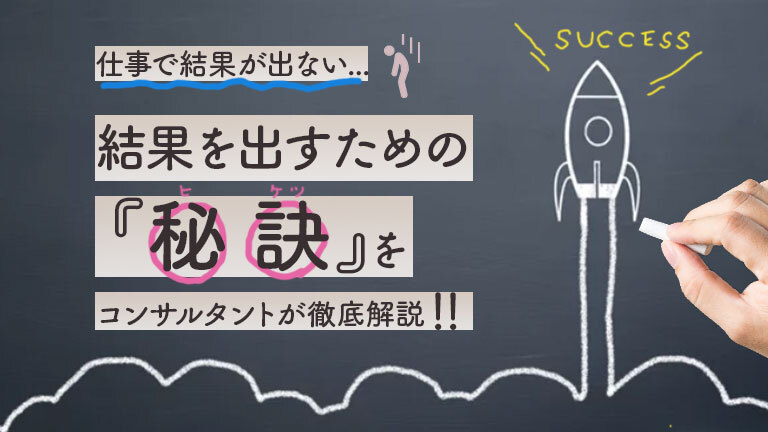仕事で結果を出すための秘訣