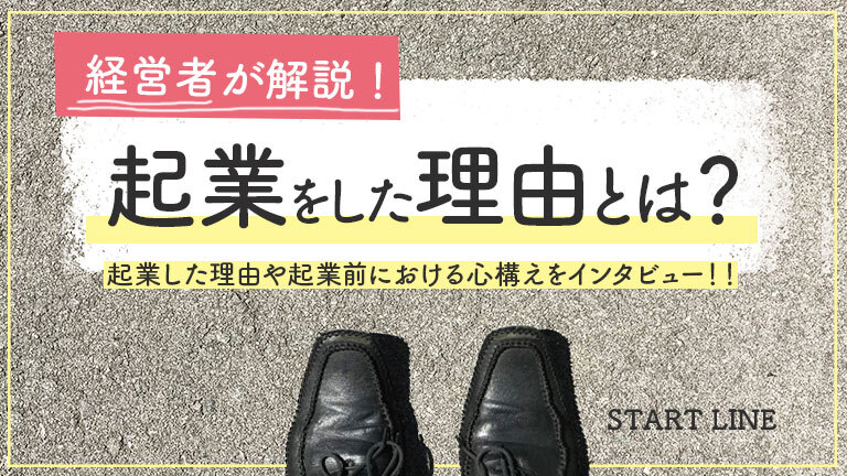起業をした理由