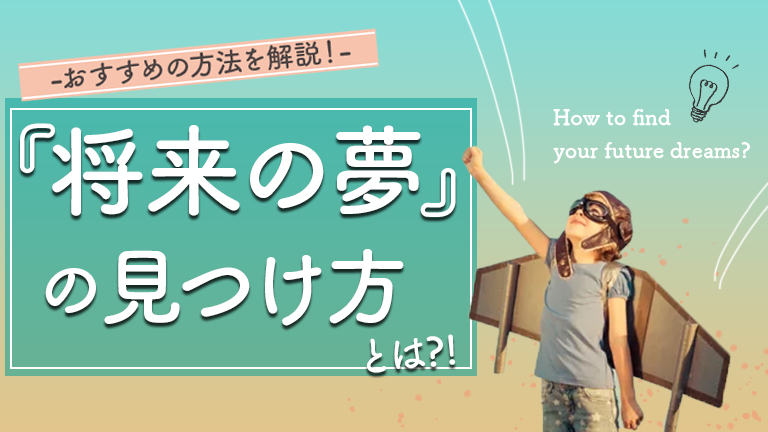 将来の夢の見つけ方