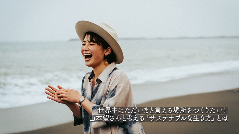 サステナブルな生き方をする山本望さん