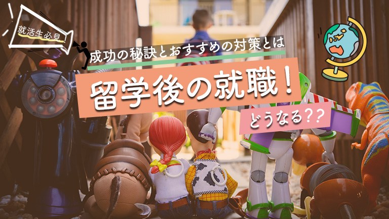留学後　就職サムネイル