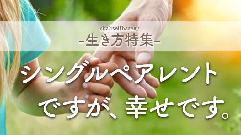 シングルペアレント