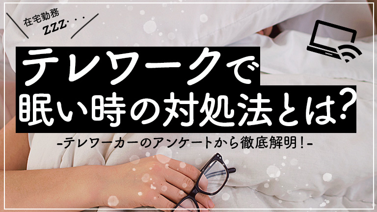 テレワークで眠い時