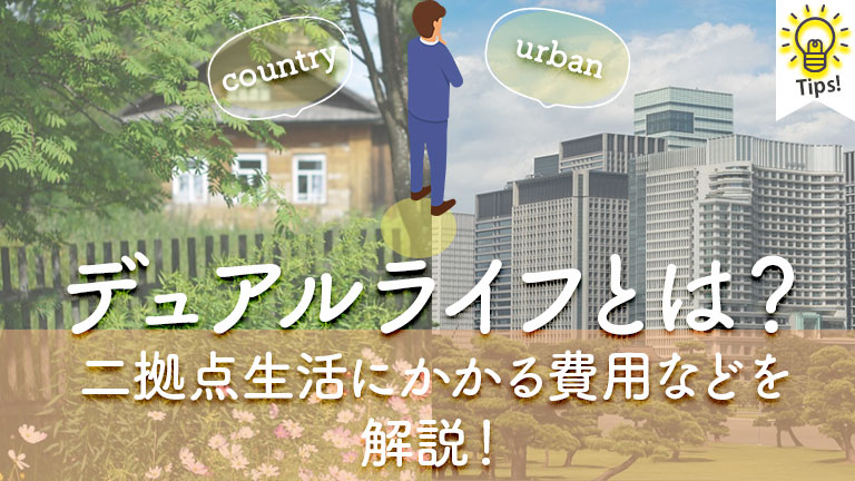 デュアルライフとは？Tips_サムネイル