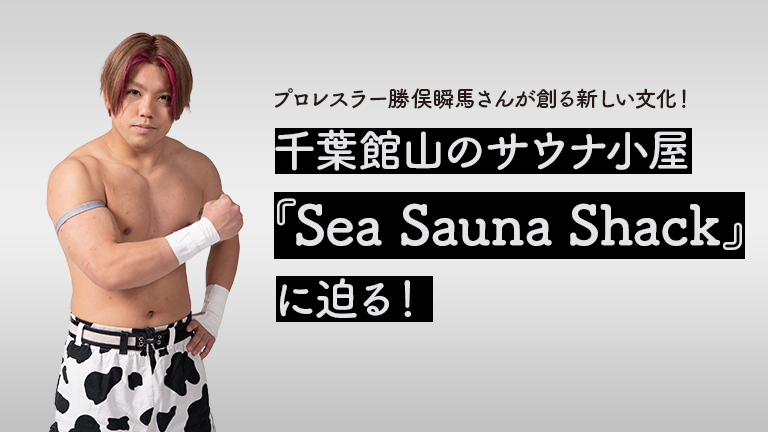 プロレスラー勝俣瞬馬さんサムネイル