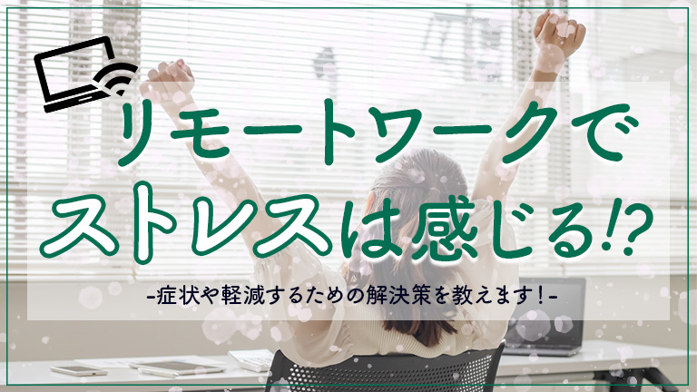リモートワークでストレスは感じるのか
