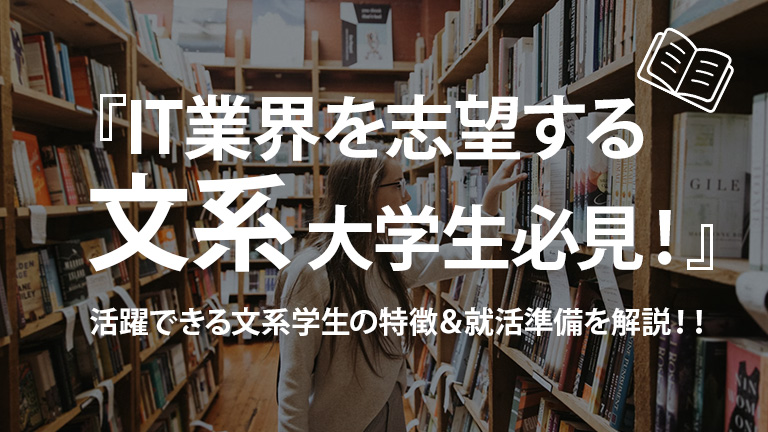 文系のIT業界就職活動の解説サムネイル