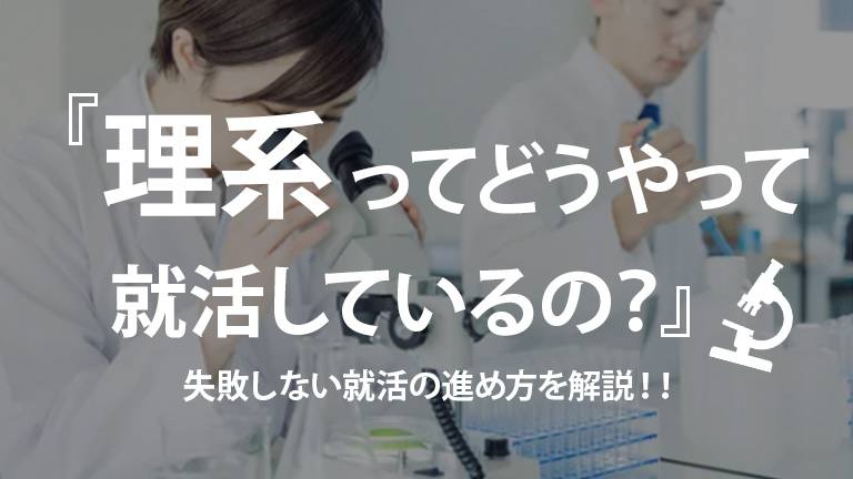 理系の就活進め方解説サムネイル
