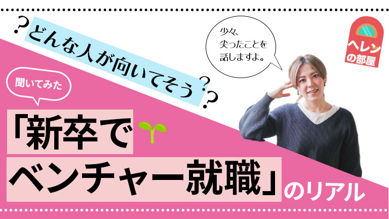 ヘレンの部屋　新卒　ベンチャー就職