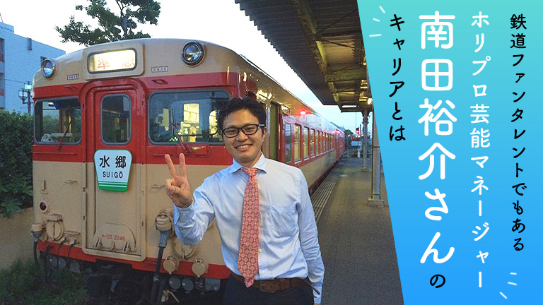 電車の前でピースをする南田裕介さん shabellbaseサムネイル