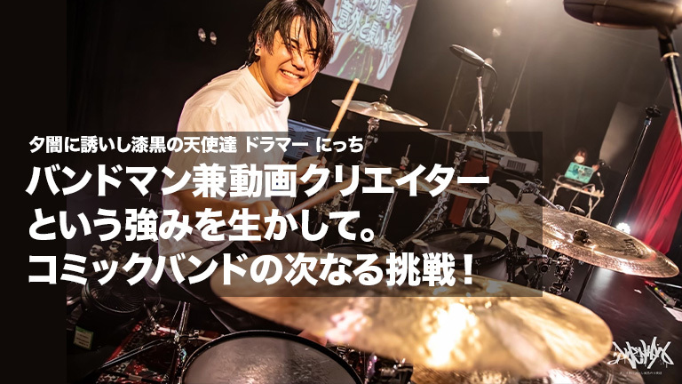 夕闇に誘いし漆黒の天使達　ドラマー　にっち