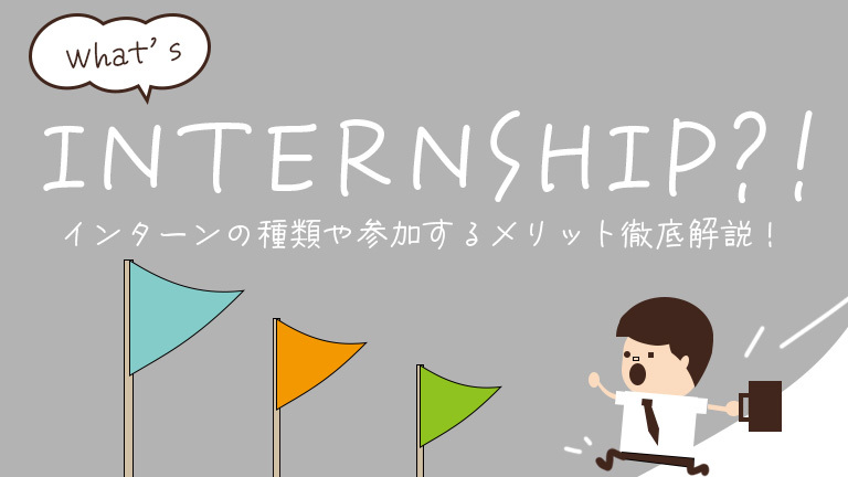 インターンシップサムネイル