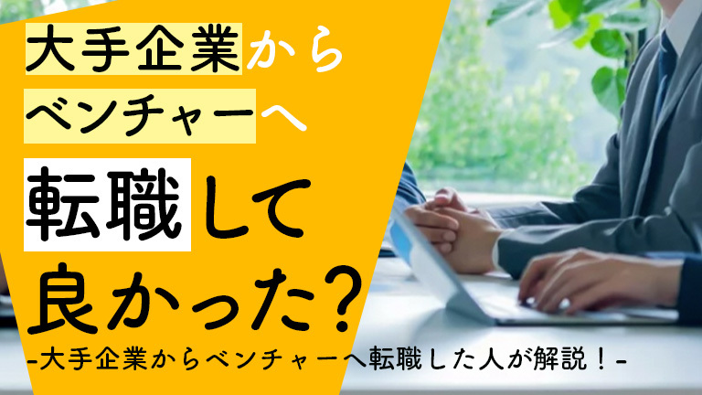 ベンチャー転職をして良かった