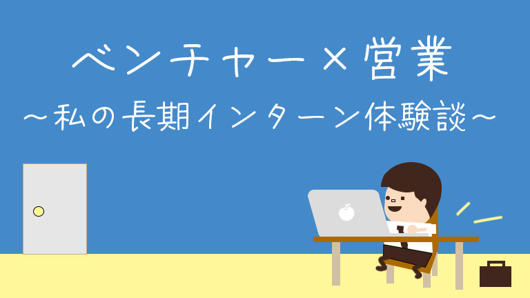 ベンチャー　インターンシップ　体験談