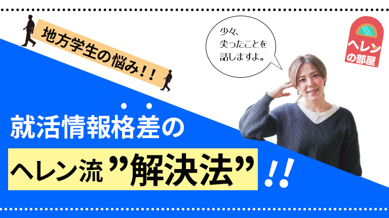 地方学生の悩み！就活情報格差のヘレン流解決法