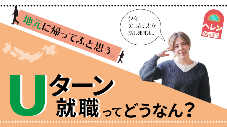 Uターン就職
