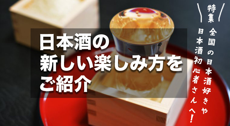日本酒　新しい楽しみ方　特集