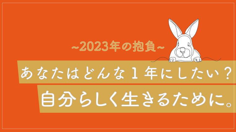 2023年　新年の抱負