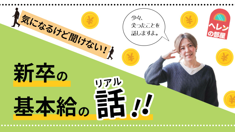ヘレンの部屋part10_新卒の基本給のリアル_サムネイル