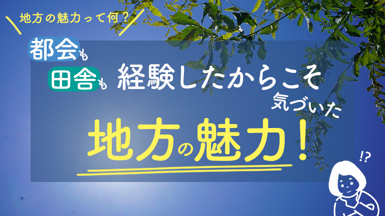 都会も田舎も経験したからこそ気づいた地方の魅力_shabellbaseサムネイル