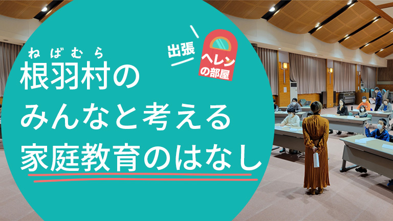 出張ヘレンの部屋-根羽村編-サムネイル