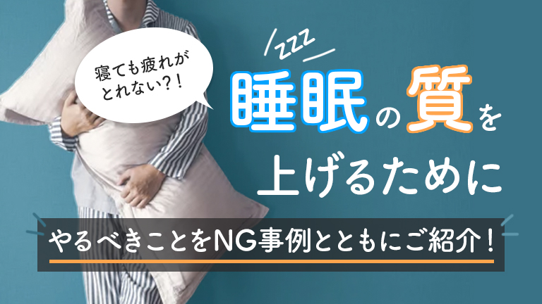 睡眠の質を上げるために_サムネイル