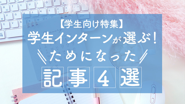 学生インターンが選ぶ！ためになった記事4選