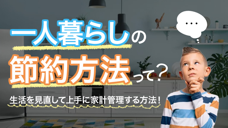 一人暮らしの節約方法って？