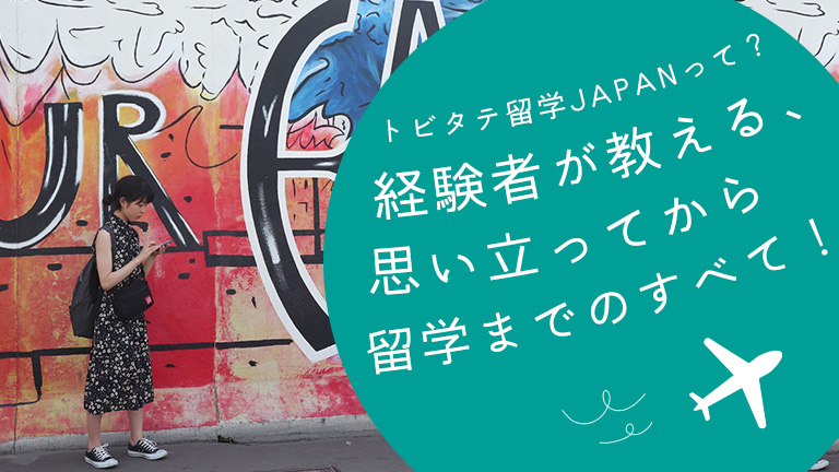 tobitate-study abroad-japan-article