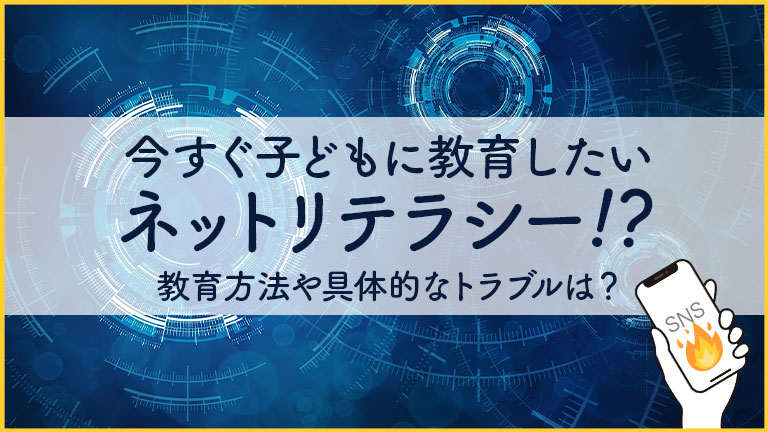ネットリテラシー記事サムネイル_shabellbase