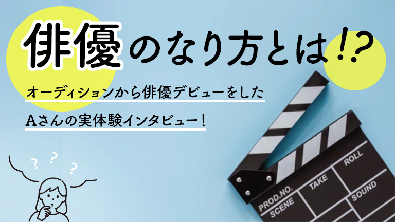 俳優なり方とは shabellbase