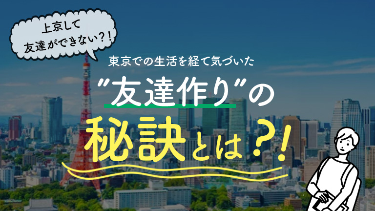 友達作りの秘訣_shabellbase