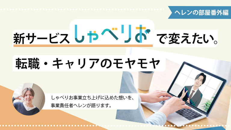 しゃべりお,キャリアコンサルタント,careerconsultant,shabelio