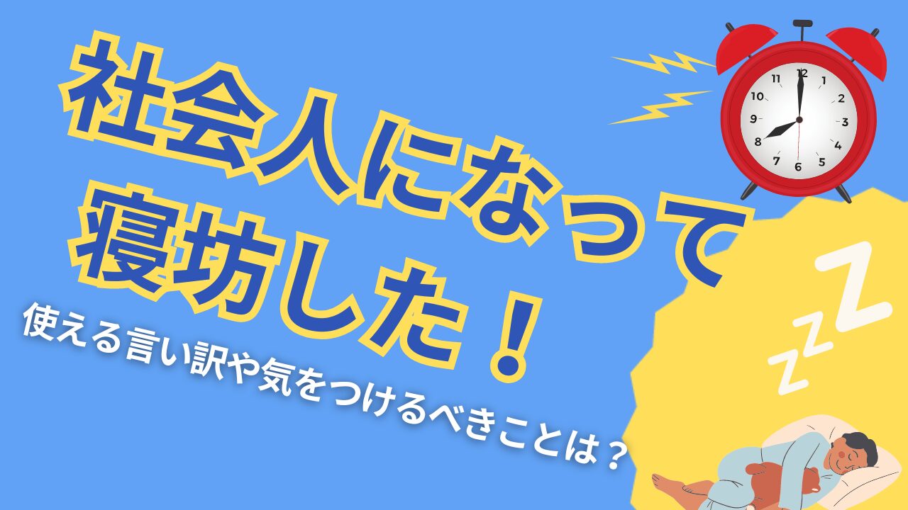 oversleeping_thumbnail