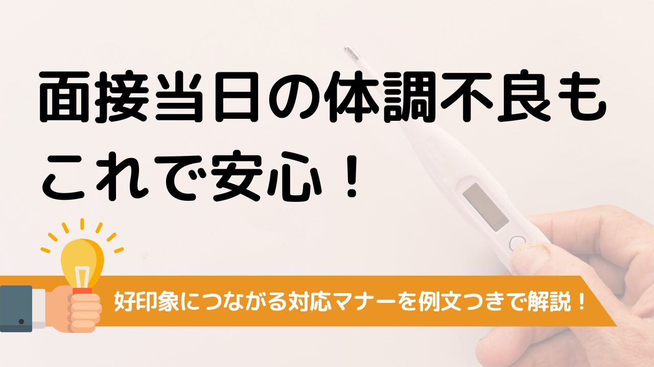 feeling-unwell-during-interview