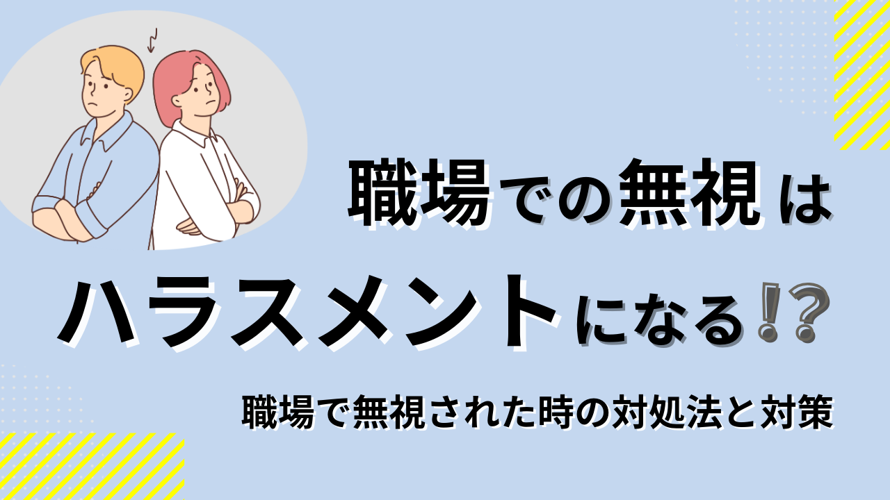 ignorig-harassment-thumbnail