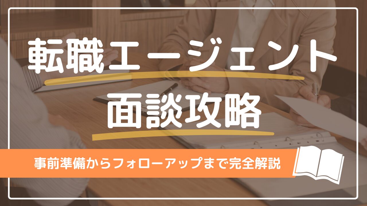 Job-change-agent-interview-thumbnail