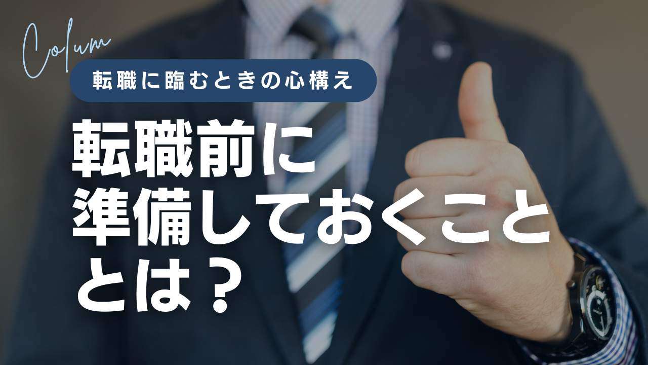 preparation-for-job-change-thumbnail